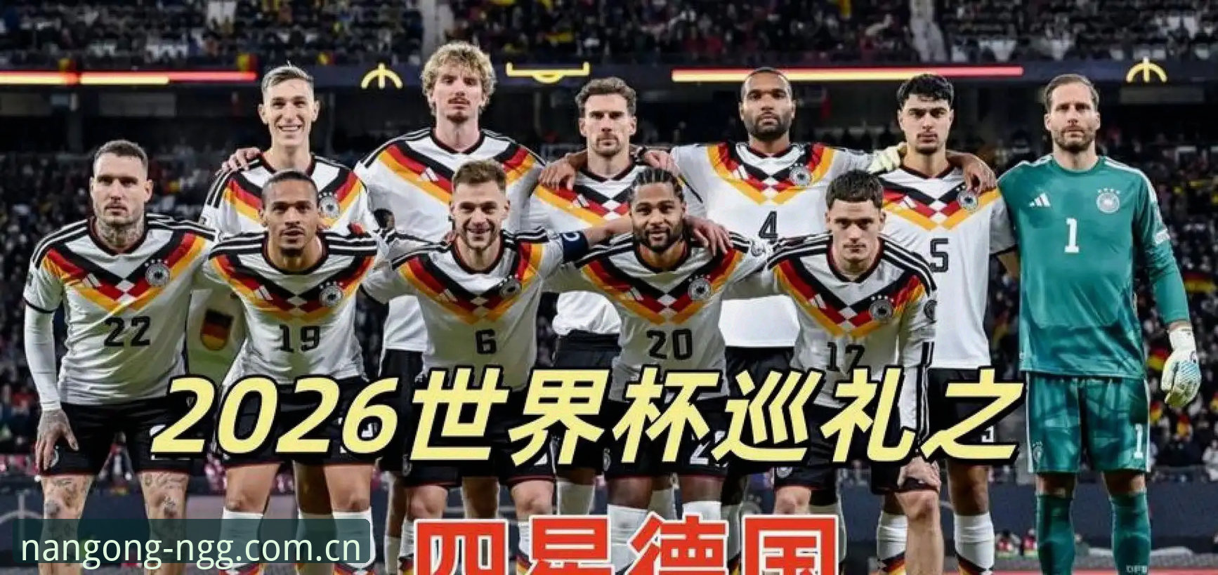 南宫NG特权使用技巧 诺伊尔40岁归来vs18岁新星卡尔首秀:德国队名单新老交替,南宫NG老用户聊聊观赛门道
